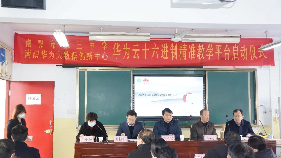 南(nán)陽市(shì)第三中學“華為(wèi)雲十六進制(zhì)精準教學平台”正式啓動！