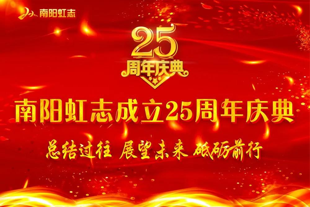 南(nán)陽虹志(zhì)成立25周年(nián)慶典圓滿落幕！